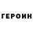 Героин белый evelina okme
